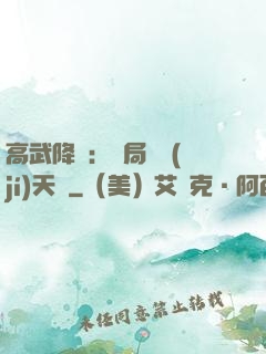 高武降臨：開局頂級(jí)天賦
